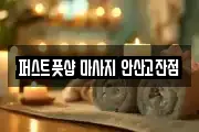 퍼스트풋샵 마사지 안산고잔점