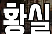 황실