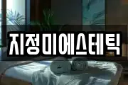 지정미에스테틱