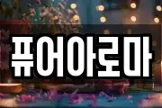 경기도 안산시 상록구 사사동 마사지, 지압등 업체정보