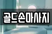 골드손마사지