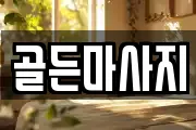 골든마사지