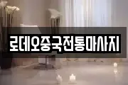 로데오중국전통마사지