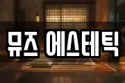 뮤즈 에스테틱