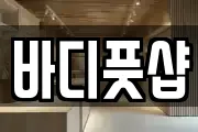 바디풋샵