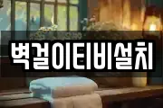 벽걸이티비설치