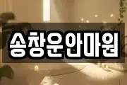 송창운안마원