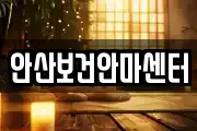 안산보건안마센터