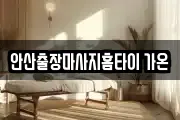 안산출장마사지홈타이 가온