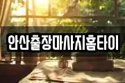 안산출장마사지홈타이