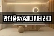 안산출장스웨디시테라피