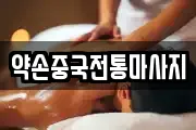 약손중국전통마사지