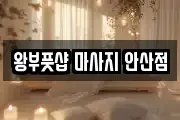 왕부풋샵 마사지 안산점