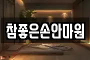 참좋은손안마원