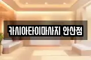 카시아타이마사지 안산점