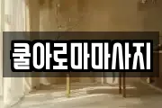 쿨아로마마사지