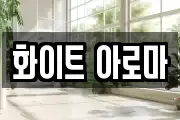 화이트 아로마