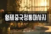 황제중국정통마사지