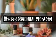 힐링중국정통마사지 안산고잔점