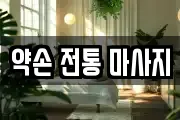 약손 전통 마사지
