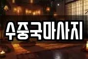 수중국마사지