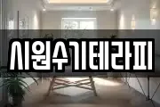시원수기테라피