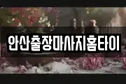 안산출장마사지홈타이