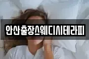 안산출장스웨디시테라피
