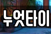 누엇타이