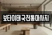 보타이태국전통마사지