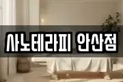 사노테라피 안산점
