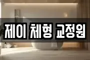 제이 체형 교정원