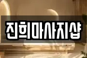 진희마사지샵