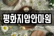 평화지압안마원
