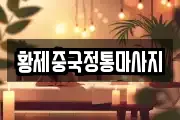 황제중국정통마사지