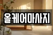 올케어마사지