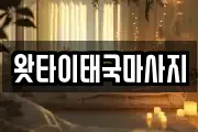 왓타이태국마사지