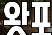 왓포