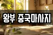 왕부 중국마사지