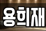용희재