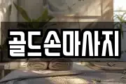 골드손마사지