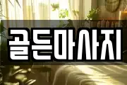 골든마사지