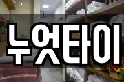 누엇타이