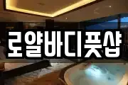 로얄바디풋샵