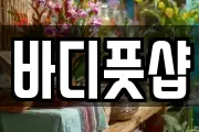 바디풋샵