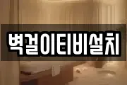 벽걸이티비설치