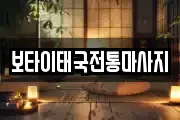 보타이태국전통마사지