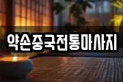 약손중국전통마사지