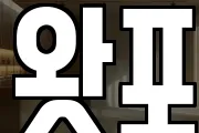 왓포