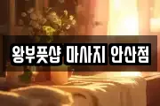 왕부풋샵 마사지 안산점